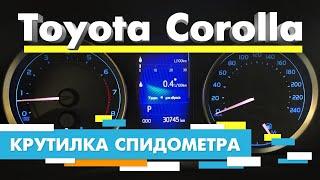 Подмотка Крутилка спидометра Тойота Королла | Toyota Corolla