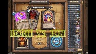 Hearthstone. Кобольды и Катакомбы. 8-й Босс. Данж за Воина в маскировке и Доп.Ходом