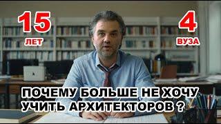 Почему я бросил преподавание в архитектурном вузе. Как учат архитекторов.