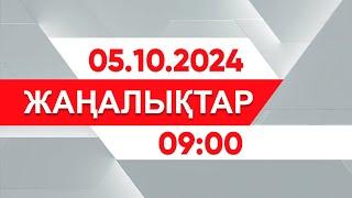 05 қазан 2024 жыл - 09:00 жаңалықтар топтамасы