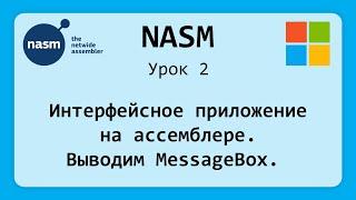 NASM. Интерфейсное приложение на ассемблере для Windows. MessageBox. Урок 2