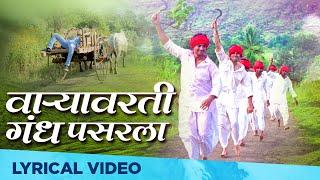 Varyavarati Gandh Pasarala | Savarkhed Ek Gaon | Lyrical video | Ajay-Atul | Kunal Ganjawala