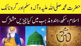 MUHAMMED SAW AND GURU NANAK | ISLAM | SIKH | HINDU COMPARISON