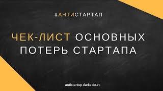 Чек-лист основных потерь стартапа. Алексей Черняк