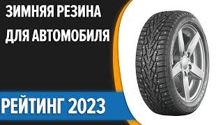 ТОП—10. Лучшая зимняя резина для автомобиля. Рейтинг 2023 года!