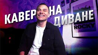 Кавер на диване #1/ Перепел хит из 00-х