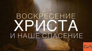 Воскресение Христа и наше спасение | Андрей Вовк | Слово Истины