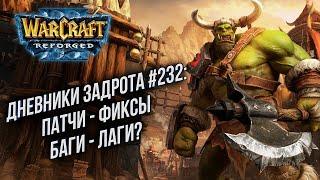 [СТРИМ] Дневники задрота #232: Warcraft 3 Reforged + Path of Exile 2