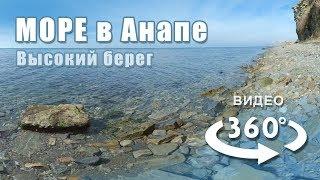 Море в Анапе — Видео 360°. Релакс под шум моря