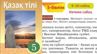 Қазақ тілі 5 сынып 5-бөлім. 9-10  Нәтиже Сабақ 1 - 13 тапсырмалар