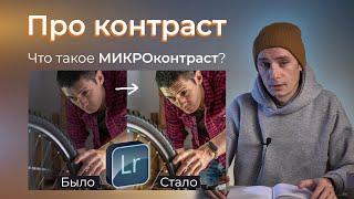 Тоновый контраст в Lightroom. Разбираем параметр "Четкость"