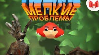 Мелкие проблемы (VR)