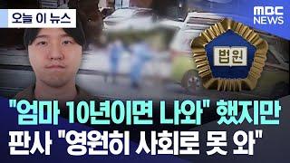 [오늘 이 뉴스] "엄마 10년이면 나와" 했지만..판사 "영원히 사회로 못 와" (2024.10.23/MBC뉴스)