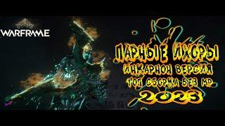 Warframe ► Парные Ихоры Инкарнон - ТОП БЕЗ МР - 2023