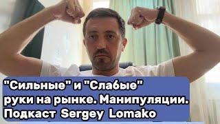 "Сильные и Слабые руки" на рынке. Манипуляции в криптовалюте | Подкаст #SergeyLomako