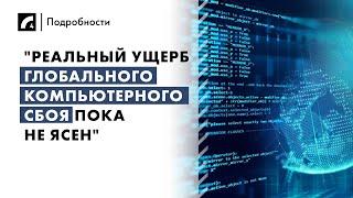 "Реальный ущерб глобального компьютерного сбоя пока не ясен" | «Подробности» на ЛР4