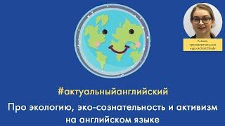 Про экологию, эко-сознательность и активизм на английском языке