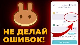 Как купить токены на pancake swap через телефон. Инструкция