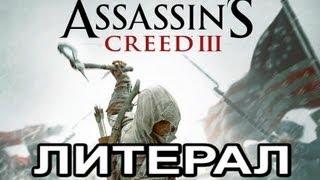 Literal ASSASSIN'S CREED 3