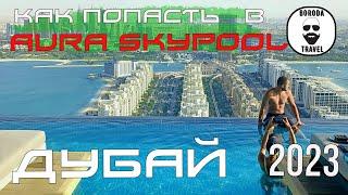 Дубай 2023. AURA SKYPOOL DUBAI инфинити бассейн. Мадинат Джумейра. 5 часть #auraskypooldubai