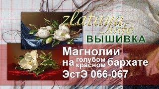 ЭстЭ 066, 067 Магнолии на голубом и на красном бархате. Вышивки zlataya