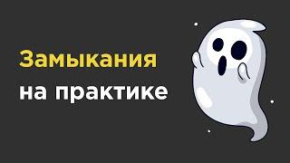 Зачем нужны замыкания в JS?