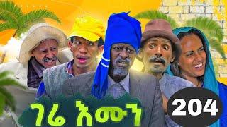 GERE EMUN PART 204 | ገሬ እሙን ክፋል 204