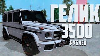 Купил Mercedes Benz G65 AMG за 3500 Рублей на Родина РП в Гта Крмп