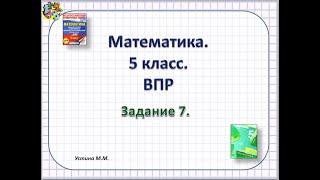 Математика 5 класс  ВПР  Задание 7