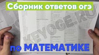 ОГЭ ПО МАТЕМАТИКЕ ОТВЕТЫ - РАЗБОР СБОРНИКА