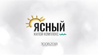 Ход строительства ЖК Ясный Краснодар / август 2018  квартиры от застройщика АСК