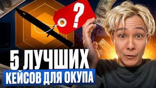  ТОП-5 КЕЙСОВ на САЙТЕ MYCSGO - ЛУЧШИЙ СПОСОБ ПОДНЯТЬ БАБЛА | МАЙ КС ГО | MYCSGO Промик