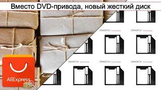 Вместо DVD-привода, новый жесткий диск | #Обзор