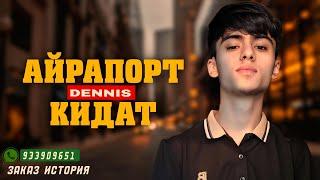 REPER BOYS |DENNIS| - АЙРАПОРТ КИДАТ | 2024 НОВЫЙ ТРЕК !