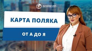 Карта поляка: все преимущества и нюансы оформления