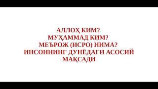 АЛЛОҲ КИМ? МУҲАММАД (с.а.в.) КИМ? МЕЪРОЖ (ИСРО) НИМА? ИНСОННИНГ ДУНЁДАГИ АСОСИЙ МАҚСАДИ