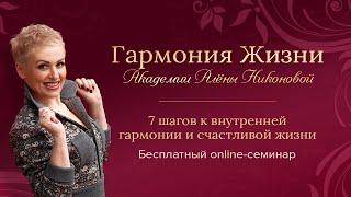 1. Приветствую в Гармонии Жизни.