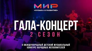 Гала-концерт конкурса «МиР – Музыка и Развитие». 2 сезон, 2022 г.