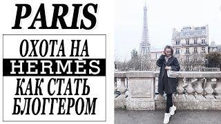 ДЕНЬ В ПАРИЖЕ | ОХОТА НА HERMES | КАК СТАТЬ БЛОГГЕРОМ | VICHY | DARYA KAMALOVA