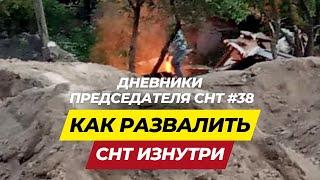 Дневники Председателя СНТ#38 - Как развалить СНТ изнутри