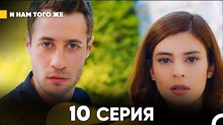 И Намтого Же 10 Серия (русский дубляж) FULL HD