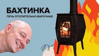 Бахтинка. Людская. Недорогая Отопительная. Чугунная. Печь.