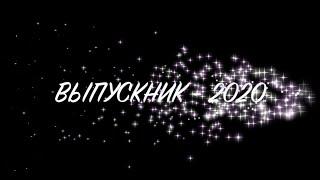 Выпускник-2020