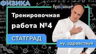 Статград по физике 7 марта 2024. Тренировочный вариант 4 ФИ2310401  | Полный разбор