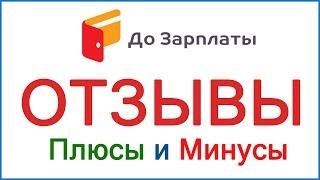 Займ ДО ЗАРПЛАТЫ - отзывы заемщиков, коллекторы и наши выводы о МФО