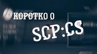 КОРОТКО О SCP:CS (SCP Classified site)