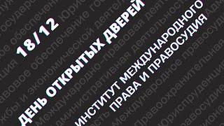 День открытых дверей Института международного права и правосудия 18 декабря 2021