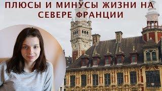 ПЛЮСЫ И МИНУСЫ ФРАНЦИИ. ГОРОД ЛИЛЛЬ. СЕВЕР ФРАНЦИИ