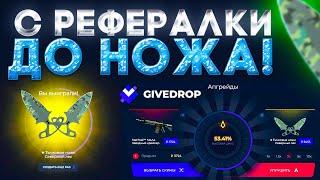 С РЕФЕРАЛКИ ДО НОЖА НА GIVEDROP! КАК ПОДНЯТЬ НОЖ С ХАЛЯВЫ НА ГИВДРОПЕ!