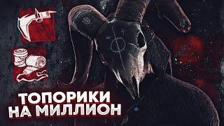 МАЛДЕР ПОКАЗАЛ СКИЛЛ С 1 ТОПОРИКОМ - Dead by Daylight